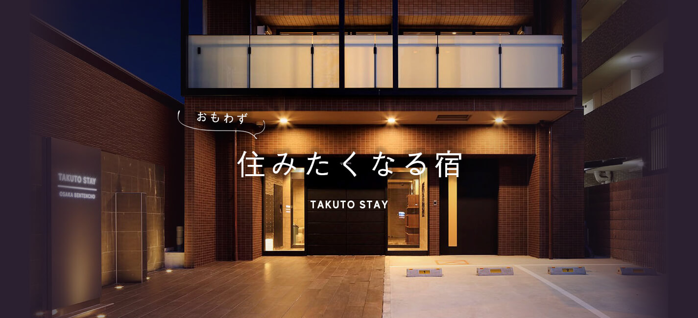 思わず住みたくなる宿〜TAKUTOSTAY〜|【公式】TAKUTO HOTEL(旧TAKUTO STAY)